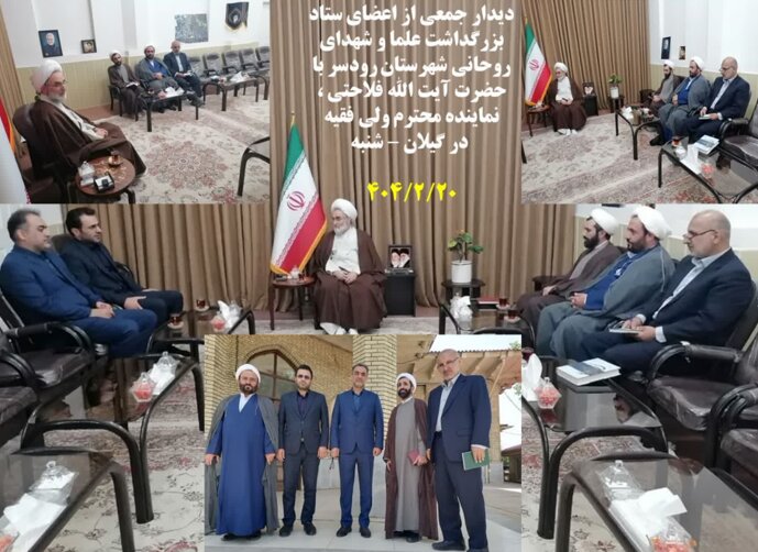 دیدار مسئولان رحیم‌آباد و اعضای ستاد بزرگداشت علما و شهدای روحانی با امام جمعه رشت