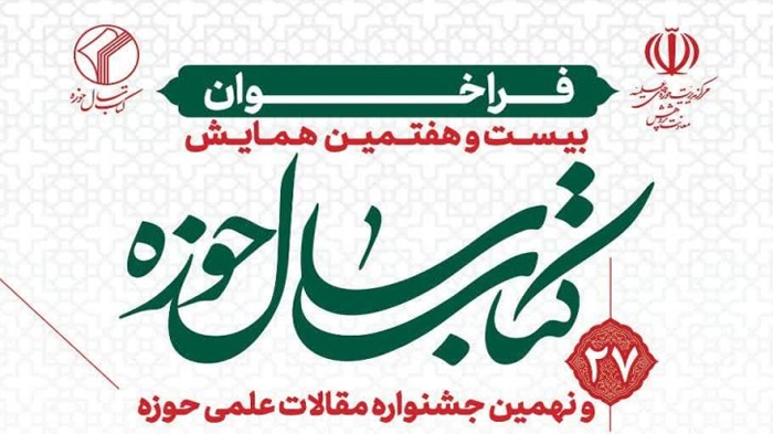 پایان خرداد آخرین مهلت ارسال آثار به همایش کتاب سال حوزه
