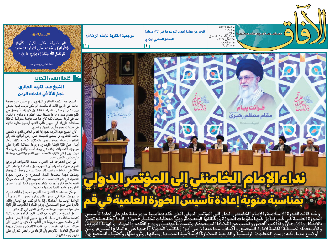  إصدار العدد الـ106 من مجلة "الآفاق" المعنية بشؤون الحوزة + رابط التحميل