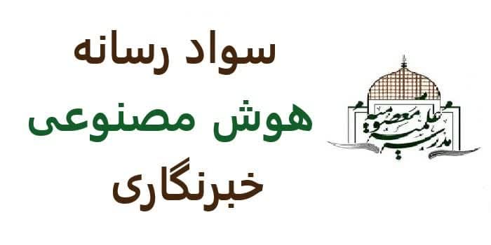 تغییر ساعت برگزاری نشست کارگاه خبرنگاری و هوش مصنوعی