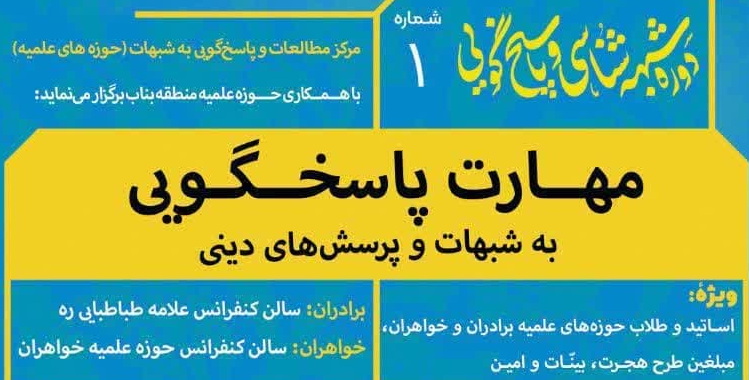 دوره یک روزه مهارت پاسخگویی به شبهات و پرسش‌های دینی برگزار می شود
