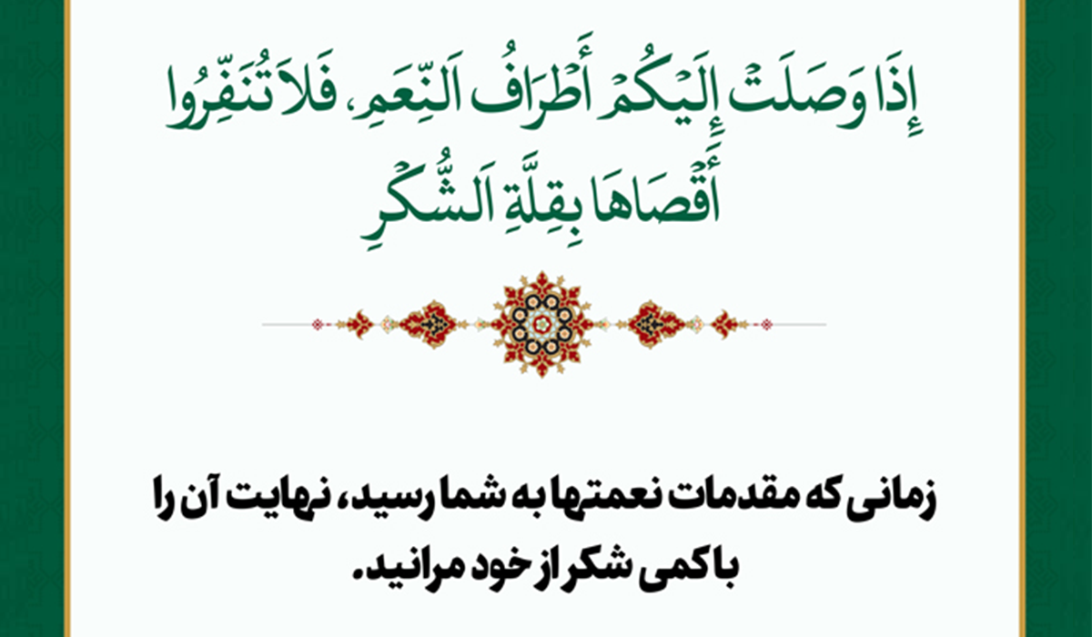 راز ماندگاری نعمت‌ها چیست؟