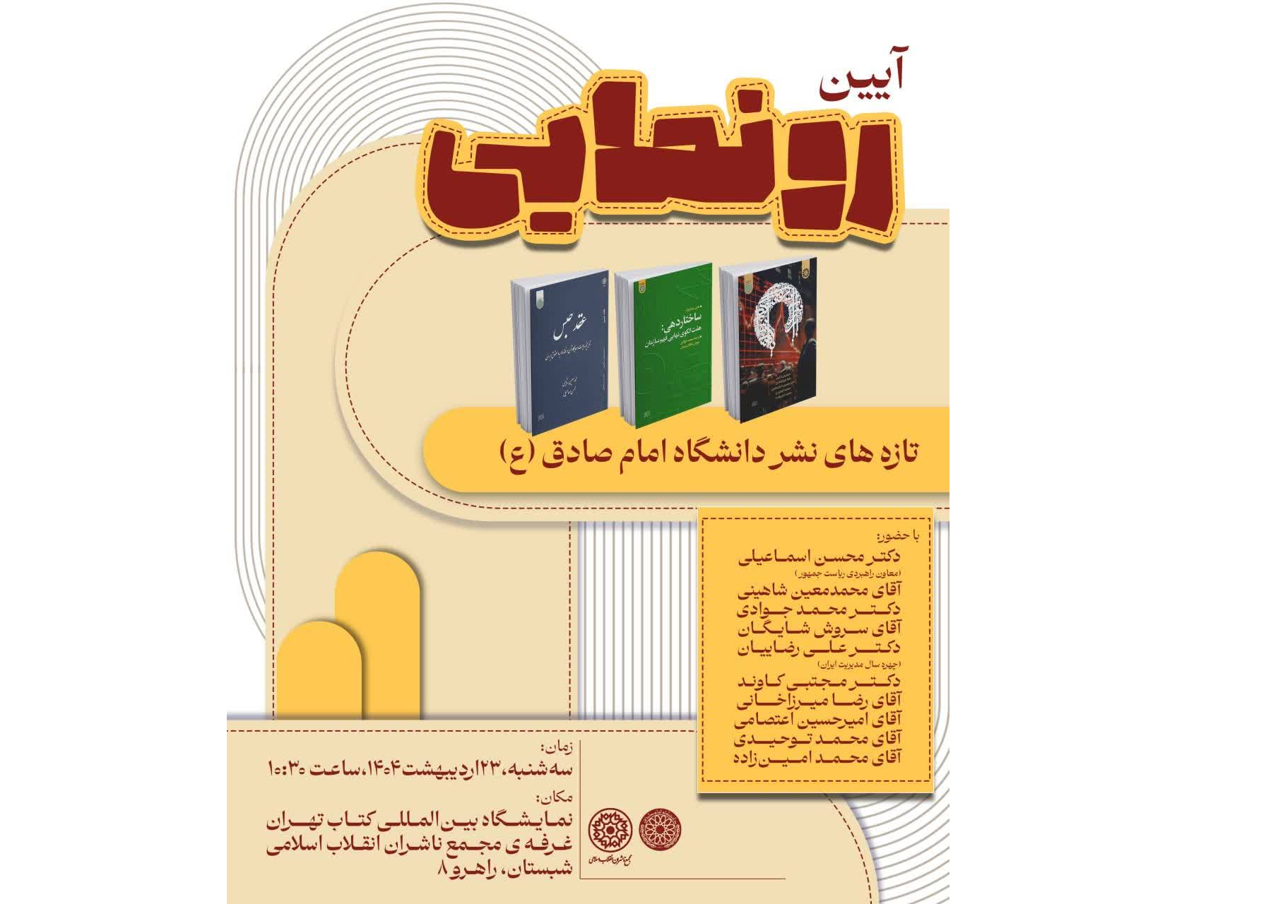 تازه‌های نشر دانشگاه امام صادق(ع) در نمایشگاه کتاب رونمایی می‌شود