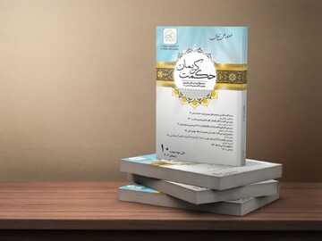 انتشار فصلنامه حکمت کریمان به همت مجتمع عالی حوزوی قاسم بن الحسن(ع)/ فراخوان دریافت مقاله