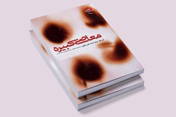 کتاب «معاصی کبیره» در ایستگاه دوم به نمایشگاه کتاب تهران رسید