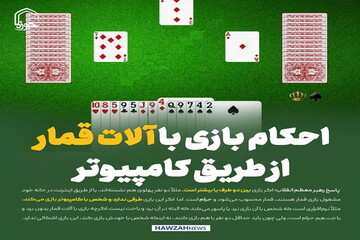 عکس نوشت| احکام بازی با آلات قمار از طریق کامپیوتر