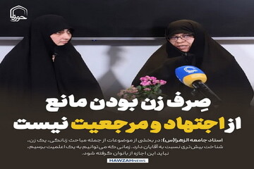 عکس نوشت| صرف زن بودن مانع از اجتهاد و مرجعیت نیست