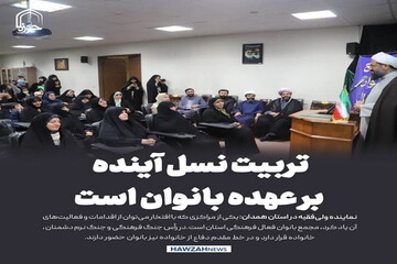 عکس نوشت| تربیت نسل آینده بر عهده بانوان است