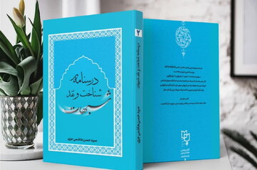 کتاب «درسنامه شناخت و نقد شبهات» منتشر شد