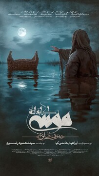 بررسی فیلم سینمایی موسی کلیم الله به کارگردانی ابراهیم حاتمی کیا