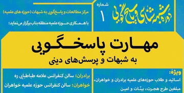 دوره یک روزه مهارت پاسخگویی به شبهات و پرسش‌های دینی برگزار می شود