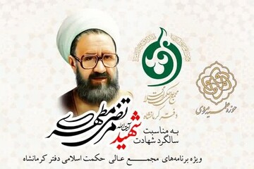 برگزاری ویژه ‌برنامه بزرگداشت آیت‌الله شهید مطهری در کرمانشاه