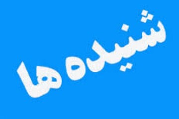 مدیرکل تبلیغات اسلامی همدان تا روزهای آینده معرفی می‌شود