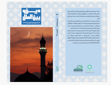 انتشار چهل و دومین شماره ماهنامه دین و بین الملل + دانلود