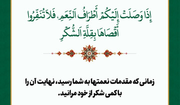 راز ماندگاری نعمت‌ها چیست؟