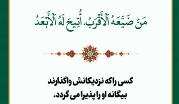 راز پشتوانه الهی در مواجهه با بی‌مهری نزدیکان