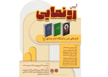 تازه‌های نشر دانشگاه امام صادق(ع) در نمایشگاه کتاب رونمایی می‌شود