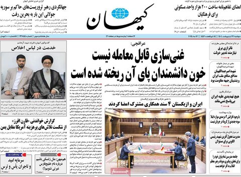 صفحه اول روزنامه‌های دوشنبه 22 اردیبهشت