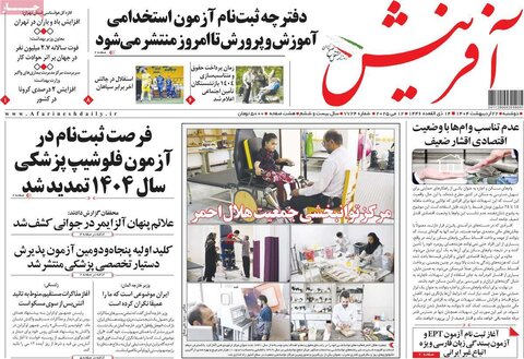 صفحه اول روزنامه‌های دوشنبه 22 اردیبهشت