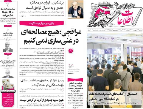 صفحه اول روزنامه‌های دوشنبه 22 اردیبهشت
