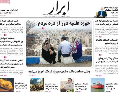 صفحه اول روزنامه‌های دوشنبه 22 اردیبهشت