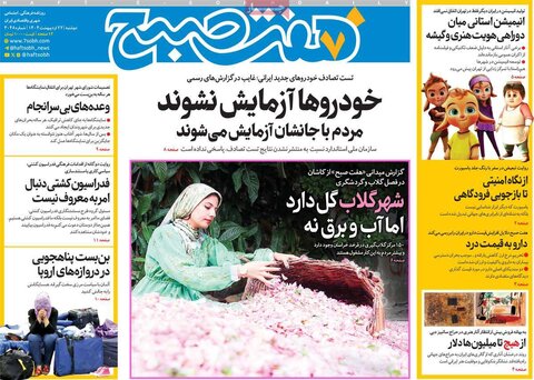 صفحه اول روزنامه‌های دوشنبه 22 اردیبهشت