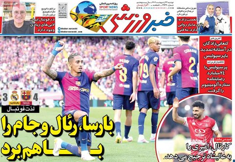 صفحه اول روزنامه‌های دوشنبه 22 اردیبهشت