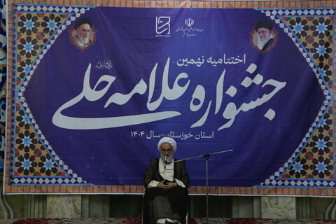 تصاویر/اختتامیه نهمین جشنواره علامه حلی در استان خوزستان برگزار شد