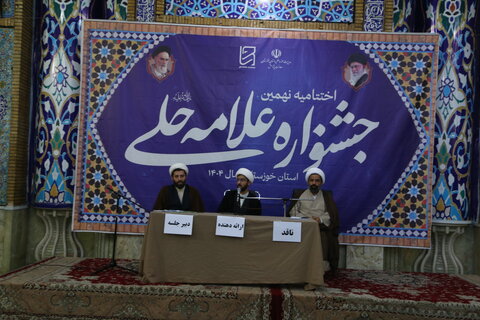 تصاویر/اختتامیه نهمین جشنواره علامه حلی در استان خوزستان برگزار شد