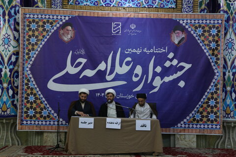 تصاویر/اختتامیه نهمین جشنواره علامه حلی در استان خوزستان برگزار شد
