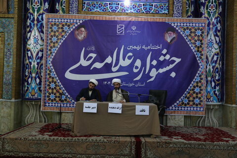 تصاویر/اختتامیه نهمین جشنواره علامه حلی در استان خوزستان برگزار شد