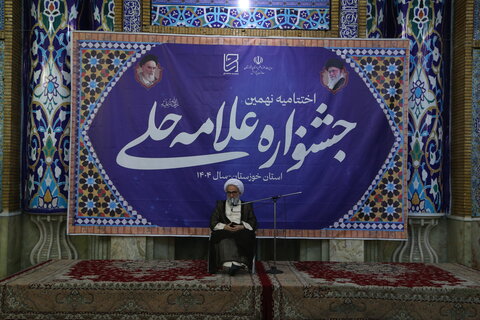 تصاویر/اختتامیه نهمین جشنواره علامه حلی در استان خوزستان برگزار شد