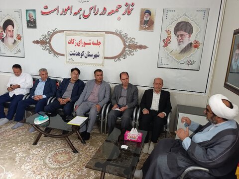 تصاویر جلسه شورای زکات شهرستان کوهدشت