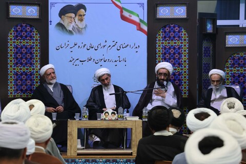 دیدار جمعی از شورای عالی حوزه علمیه خراسان با روحانیون و مبلغین بیرجند