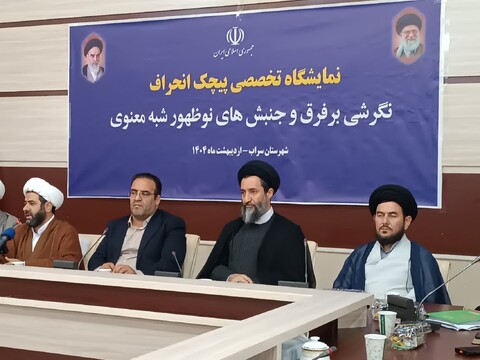 تصاویر/ جلسه افتتاحیه نمایشگاه تخصصی "پیچک انحراف" در سراب