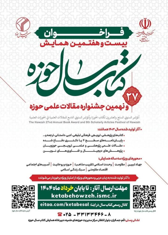 فراخوان بیست و هفتمین همایش کتاب سال حوزه