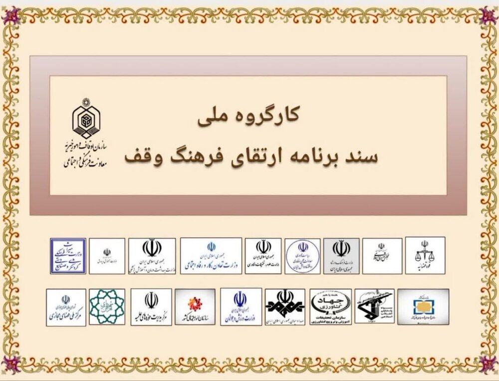 اولین نشست سند ملی «ارتقای فرهنگ وقف» برگزار می‌شود 