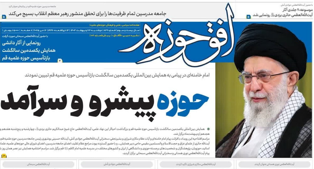 انتشار هشتصدوسی‌ونهمین شماره هفته‌نامه افق‌حوزه + دانلود