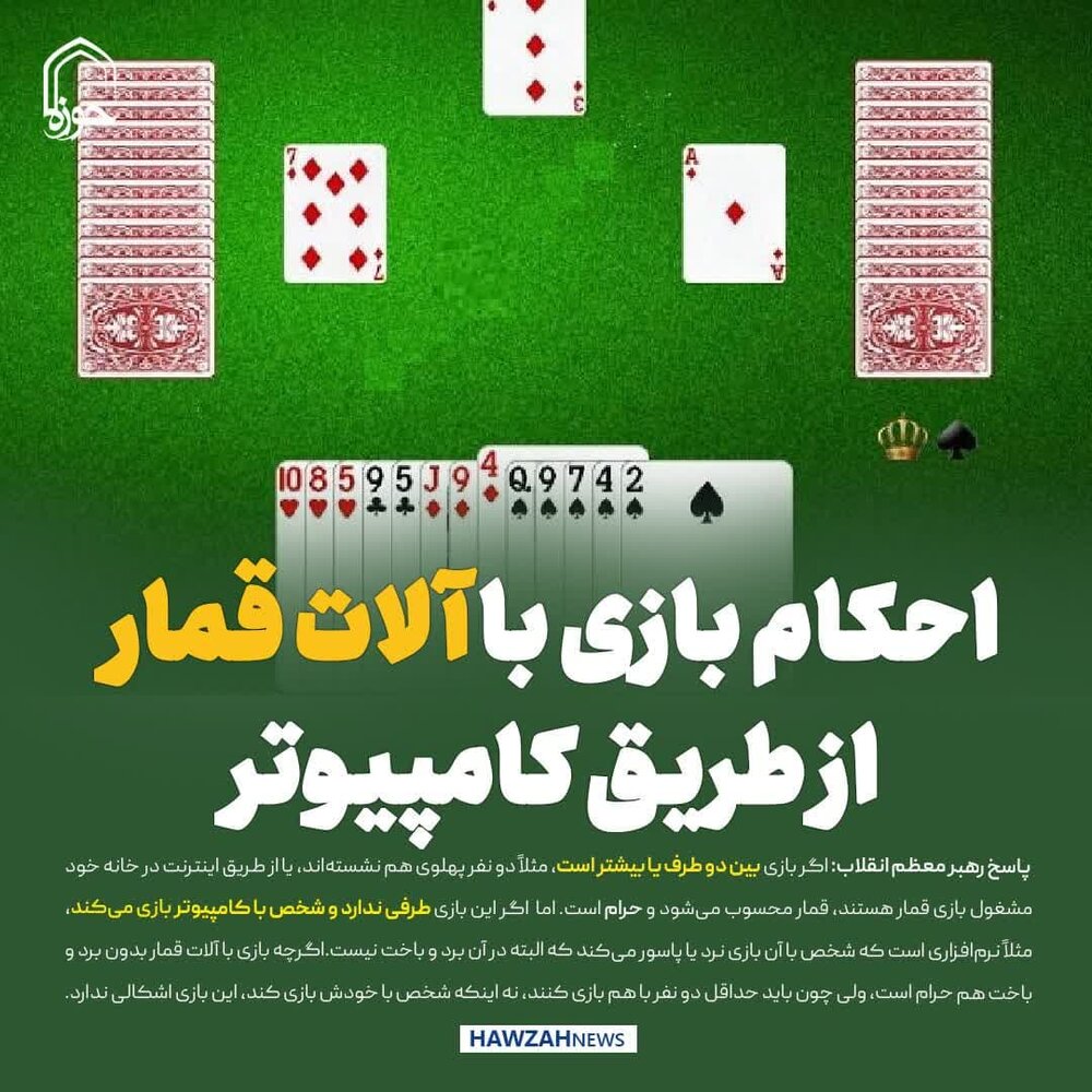 عکس نوشت| احکام بازی با آلات قمار از طریق کامپیوتر