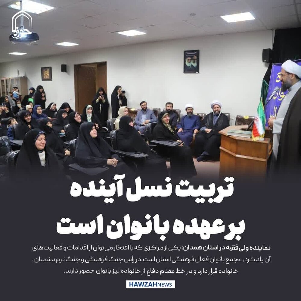 عکس نوشت| تربیت نسل آینده بر عهده بانوان است