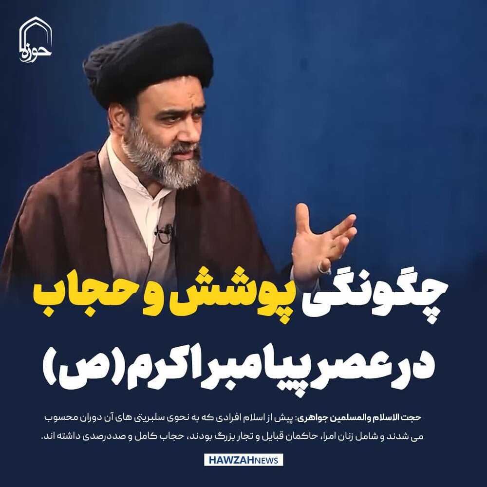 عکس نوشت| چگونگی پوشش و حجاب در عصر پیامبر اکرم(ص)