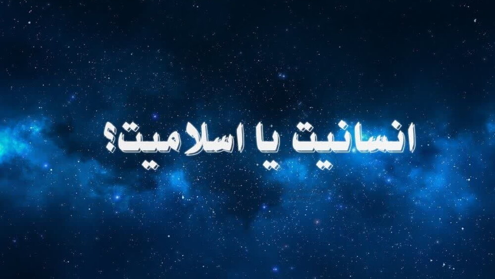 انسانیت یا اسلامیت؟