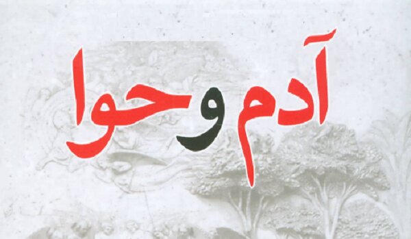 ۹ نکته درباره حضرت آدم و حوا