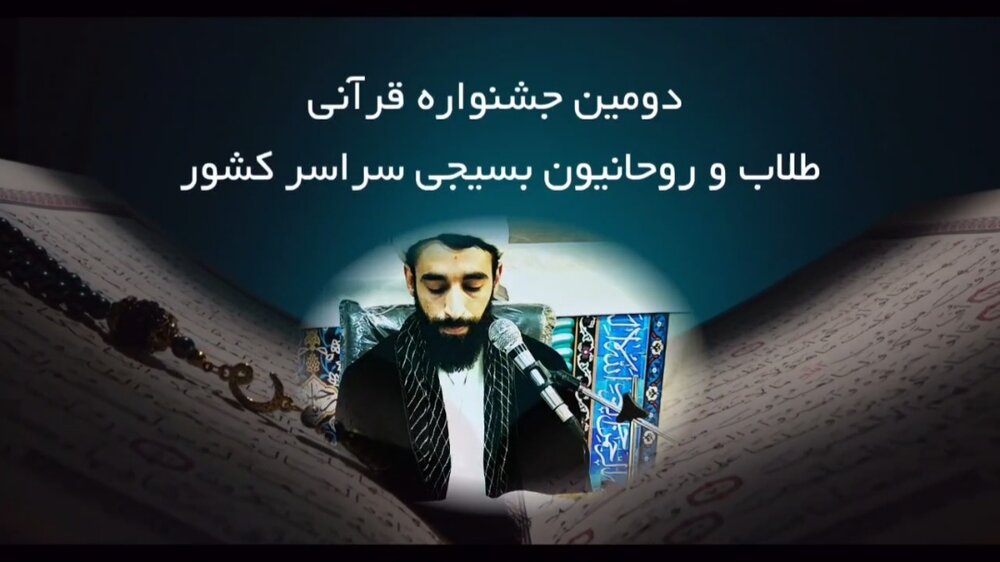 اعزام طلاب و روحانیون بسیجی البرز به مرحله کشوری جشنواره قرآنی در شیراز+ فیلم