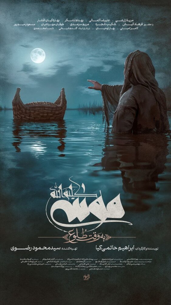 بررسی فیلم سینمایی موسی کلیم الله به کارگردانی ابراهیم حاتمی کیا