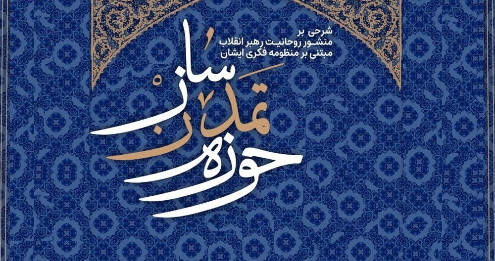 شرحی بر منشور حوزه‌های علمیه رهبر معظم انقلاب