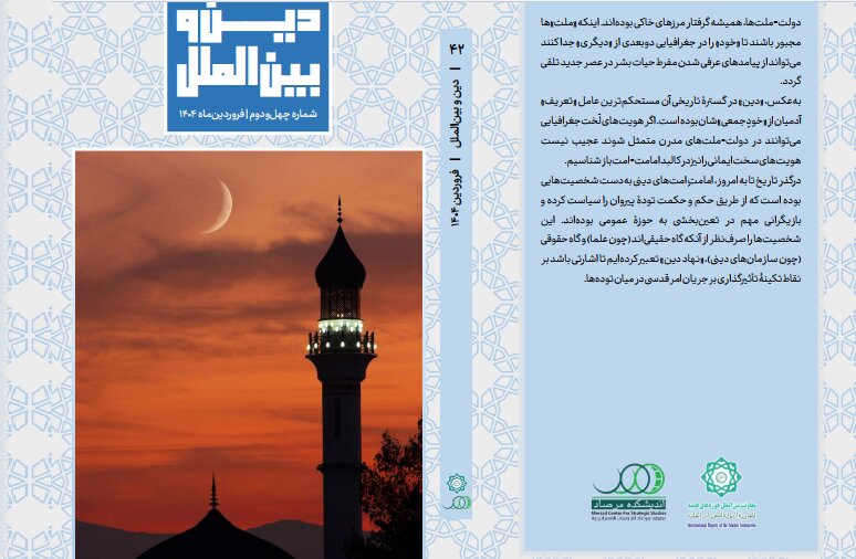 انتشار چهل‌ودومین شماره «ماهنامه دین و بین‌الملل» + دانلود