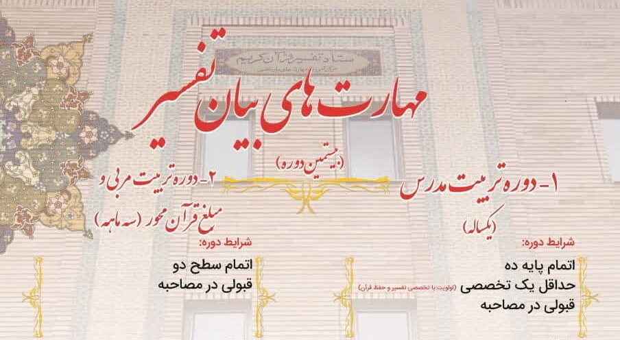 تمدید ثبت نام دوره یک ساله و ٣ ماهه مهارت‌های بیان تفسیر ‌ویژه طلاب برادر و خواهر
