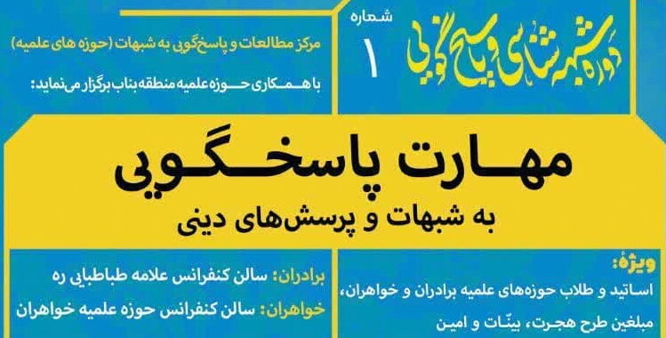 دوره یک روزه مهارت پاسخگویی به شبهات و پرسش‌های دینی برگزار می شود