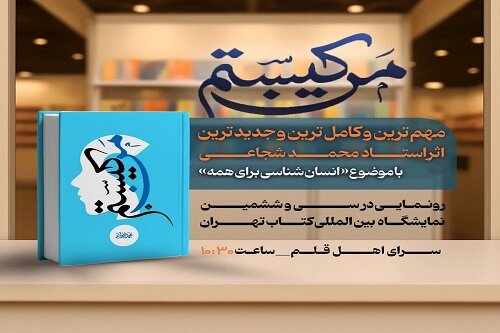 رونمایی از کتاب «من کیستم؟» در نمایشگاه بین المللی کتاب